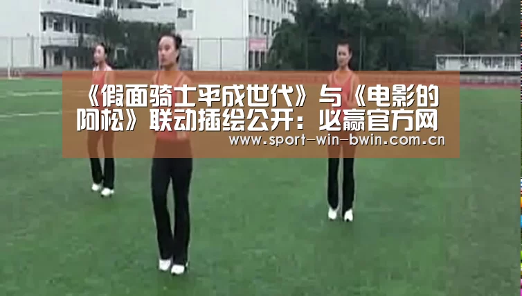 《假面骑士平成世代》与《电影的阿松》联动插绘公开:必赢官方网站(图2) 必赢
