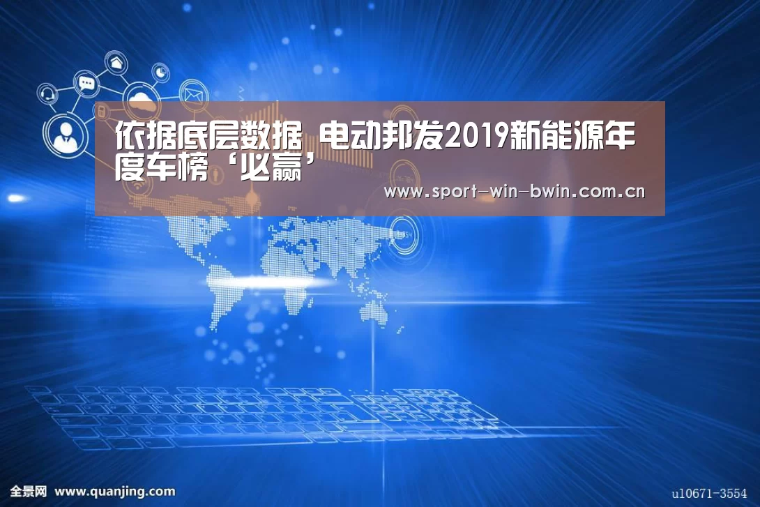 依据底层数据 电动邦发2019新能源年度车榜‘必赢’(图1) 必赢官方网站