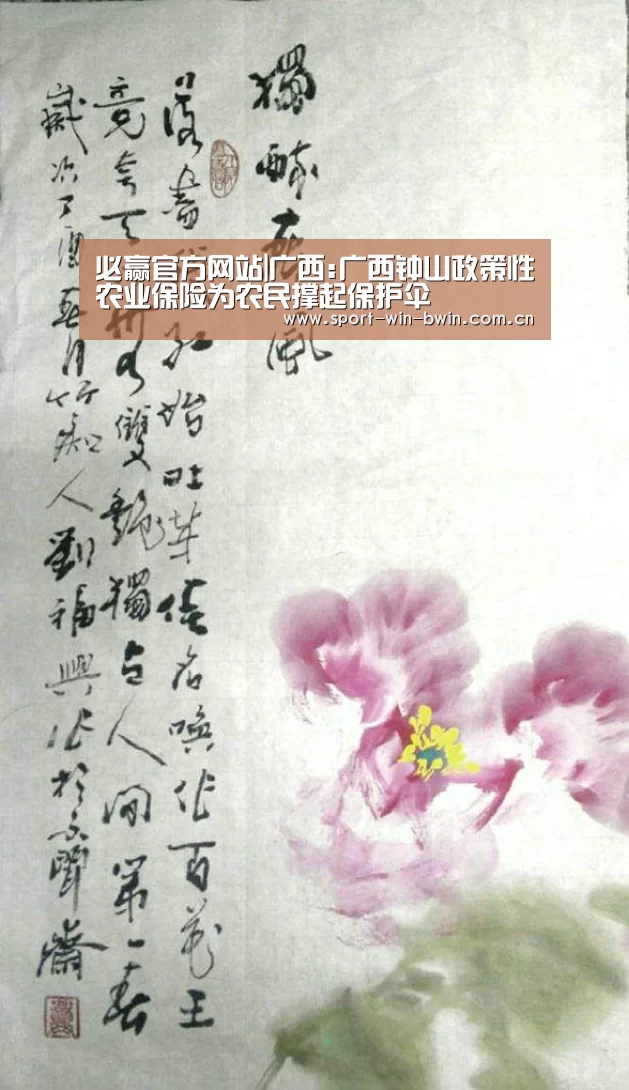 必赢官方网站|广西:广西钟山政策性农业保险为农民撑起保护伞(图1) 必赢